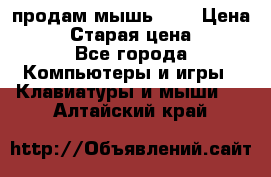 продам мышь usb › Цена ­ 500 › Старая цена ­ 700 - Все города Компьютеры и игры » Клавиатуры и мыши   . Алтайский край